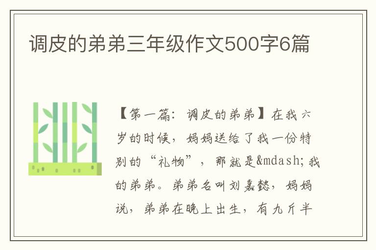 调皮的弟弟三年级作文500字6篇