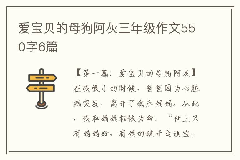 爱宝贝的母狗阿灰三年级作文550字6篇