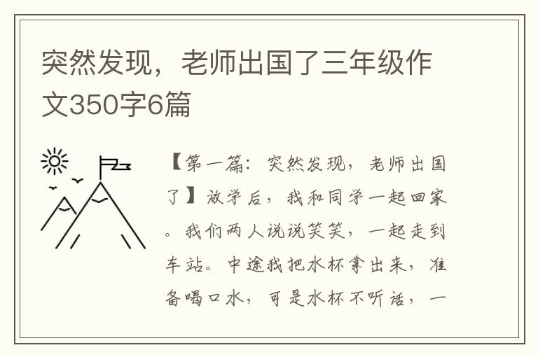 突然发现，老师出国了三年级作文350字6篇