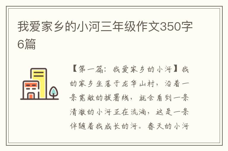 我爱家乡的小河三年级作文350字6篇