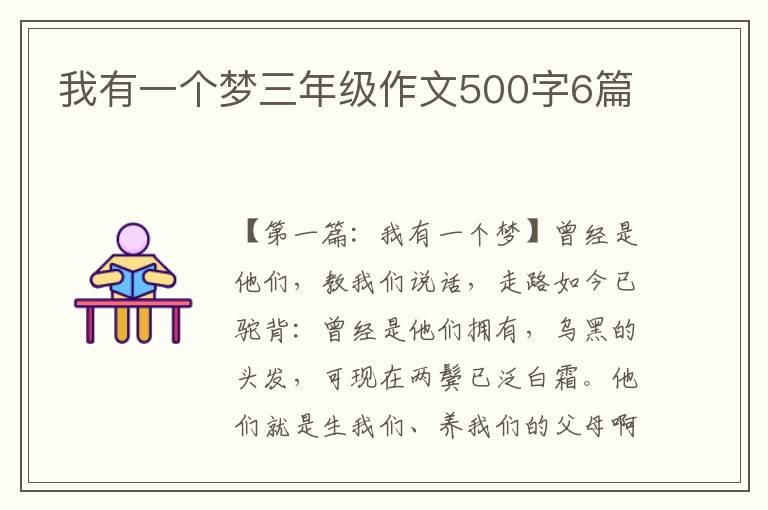 我有一个梦三年级作文500字6篇