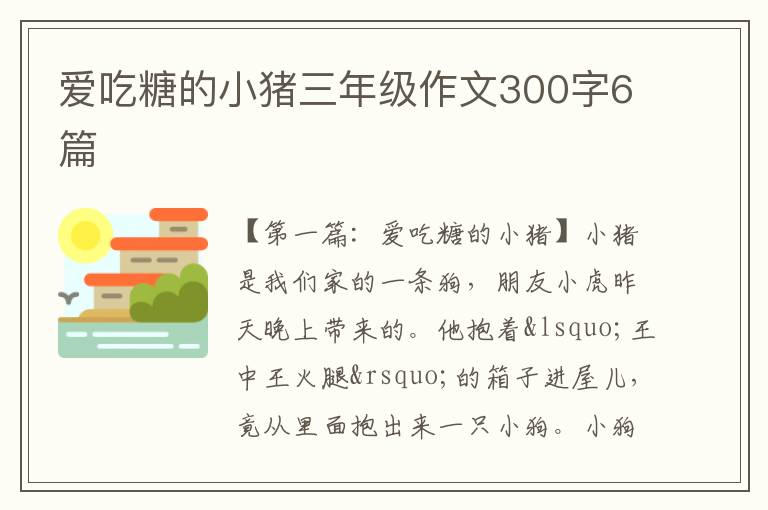 爱吃糖的小猪三年级作文300字6篇