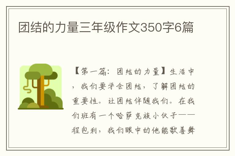 团结的力量三年级作文350字6篇