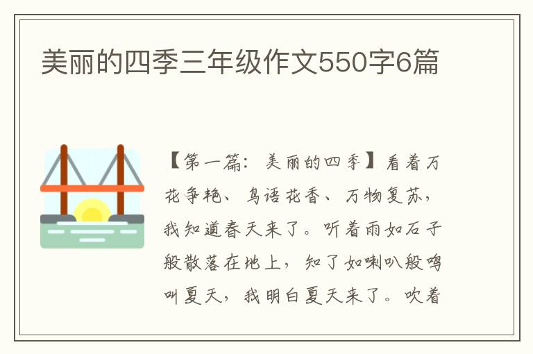 美丽的四季三年级作文550字6篇