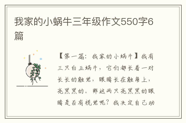 我家的小蜗牛三年级作文550字6篇