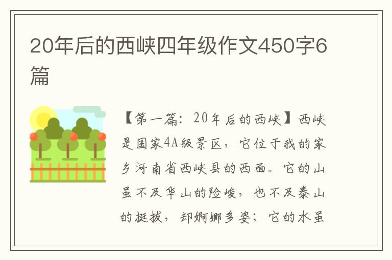 20年后的西峡四年级作文450字6篇