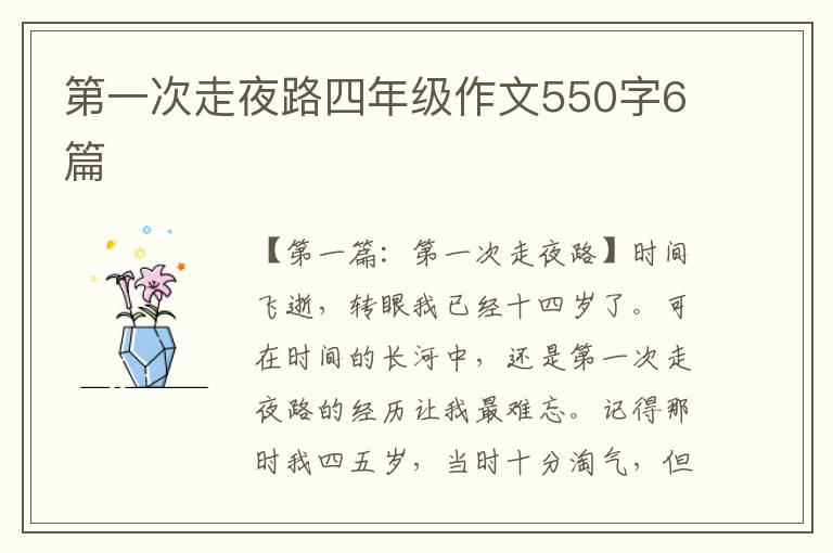 第一次走夜路四年级作文550字6篇