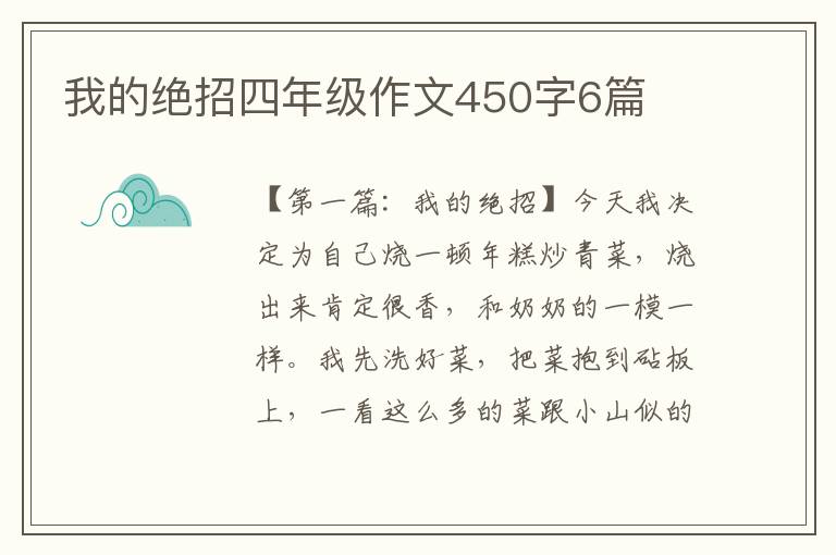 我的绝招四年级作文450字6篇