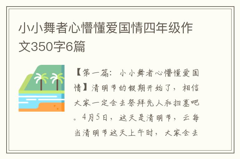 小小舞者心懵懂爱国情四年级作文350字6篇