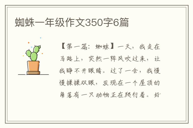 蜘蛛一年级作文350字6篇