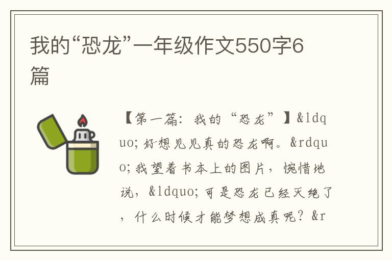 我的“恐龙”一年级作文550字6篇