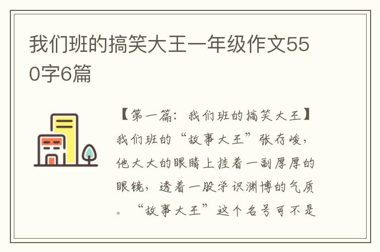 我们班的搞笑大王一年级作文550字6篇