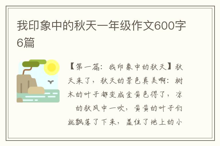 我印象中的秋天一年级作文600字6篇