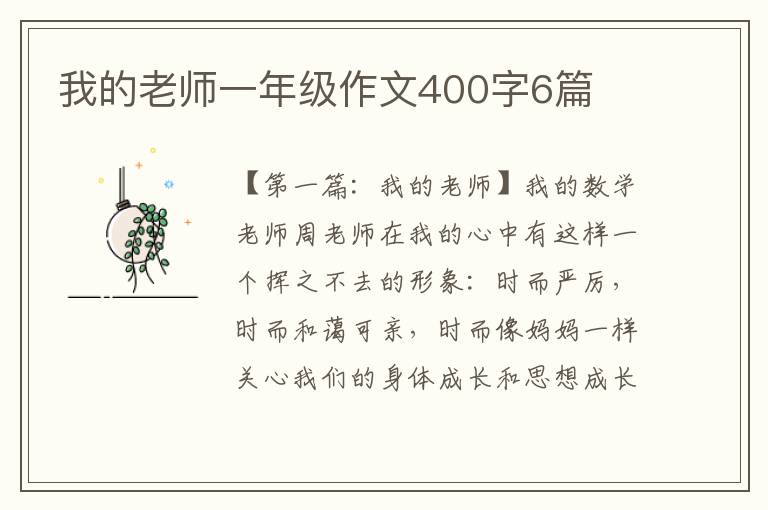 我的老师一年级作文400字6篇