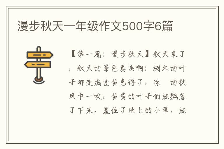 漫步秋天一年级作文500字6篇