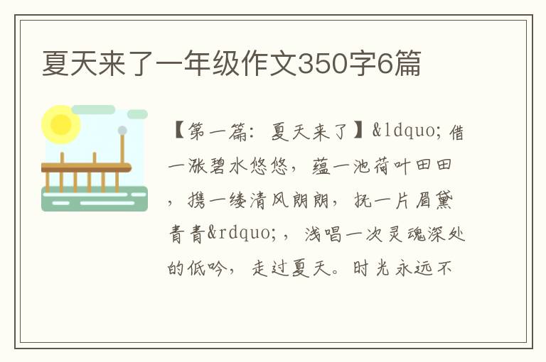 夏天来了一年级作文350字6篇