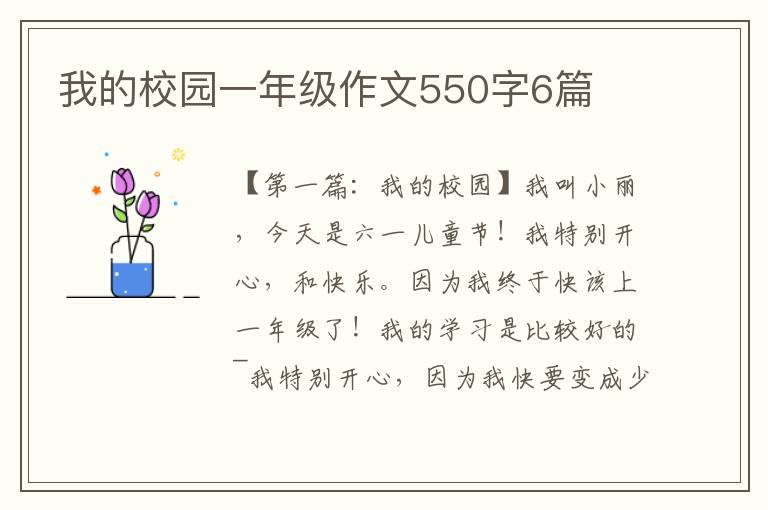 我的校园一年级作文550字6篇