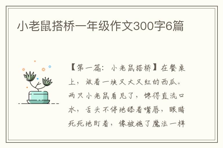 小老鼠搭桥一年级作文300字6篇