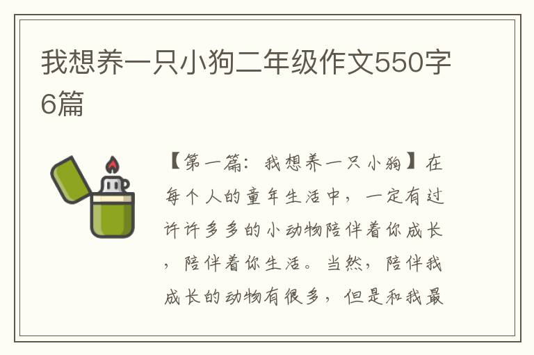 我想养一只小狗二年级作文550字6篇