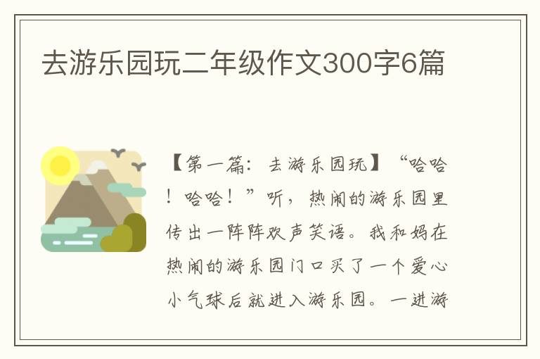 去游乐园玩二年级作文300字6篇