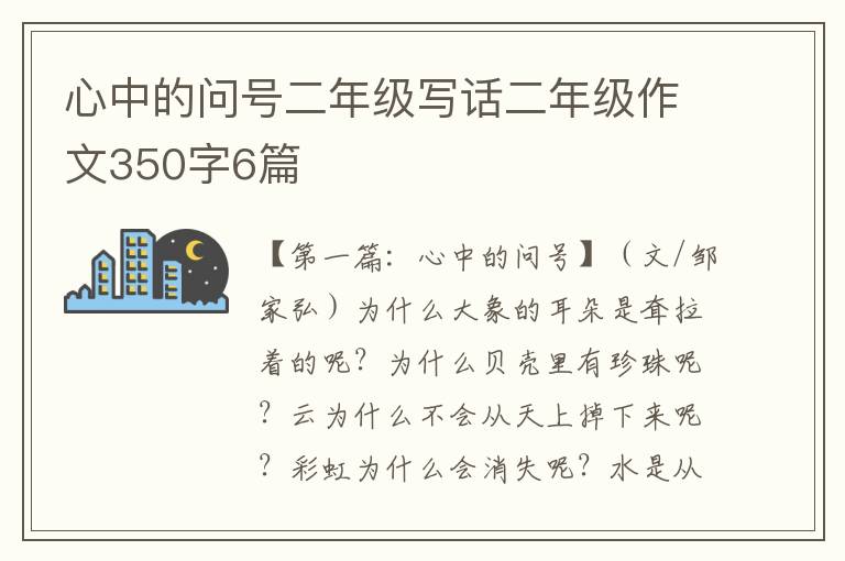 心中的问号二年级写话二年级作文350字6篇