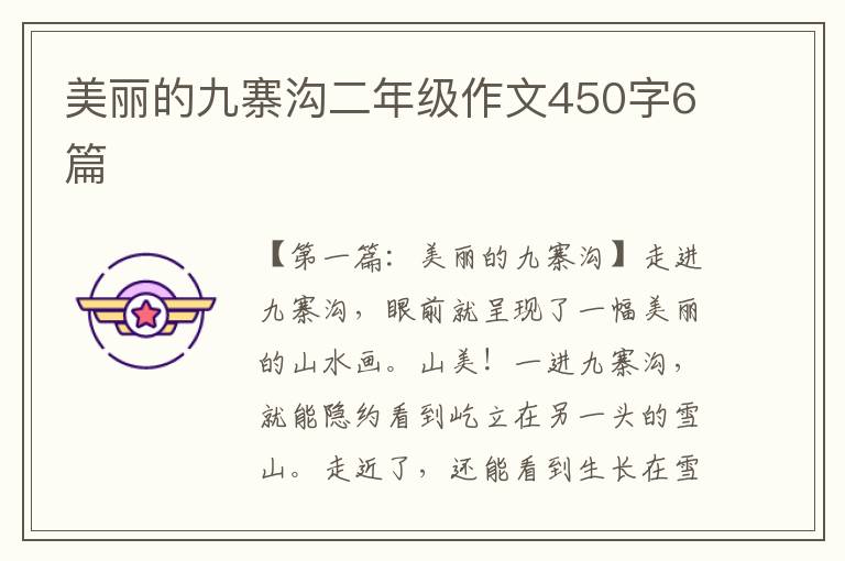 美丽的九寨沟二年级作文450字6篇