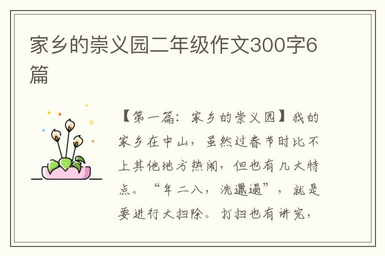 家乡的崇义园二年级作文300字6篇