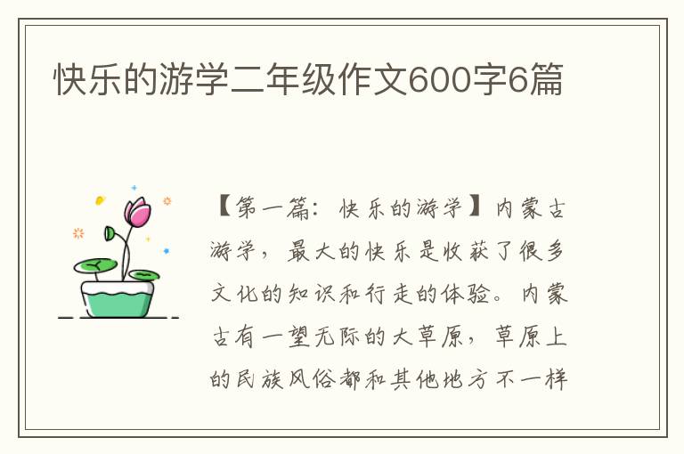 快乐的游学二年级作文600字6篇