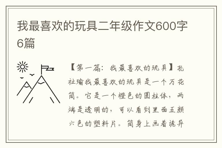 我最喜欢的玩具二年级作文600字6篇