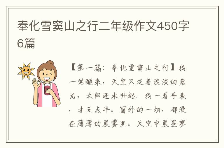 奉化雪窦山之行二年级作文450字6篇