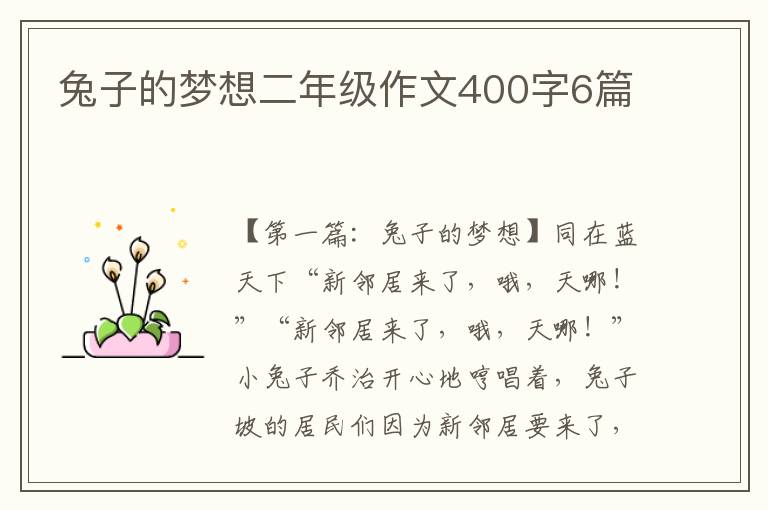 兔子的梦想二年级作文400字6篇