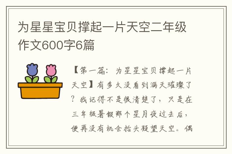 为星星宝贝撑起一片天空二年级作文600字6篇