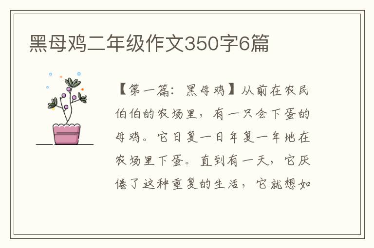 黑母鸡二年级作文350字6篇