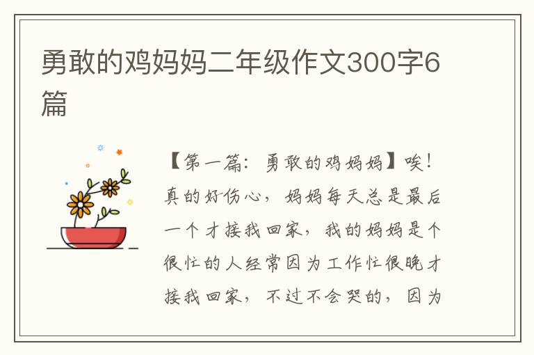 勇敢的鸡妈妈二年级作文300字6篇