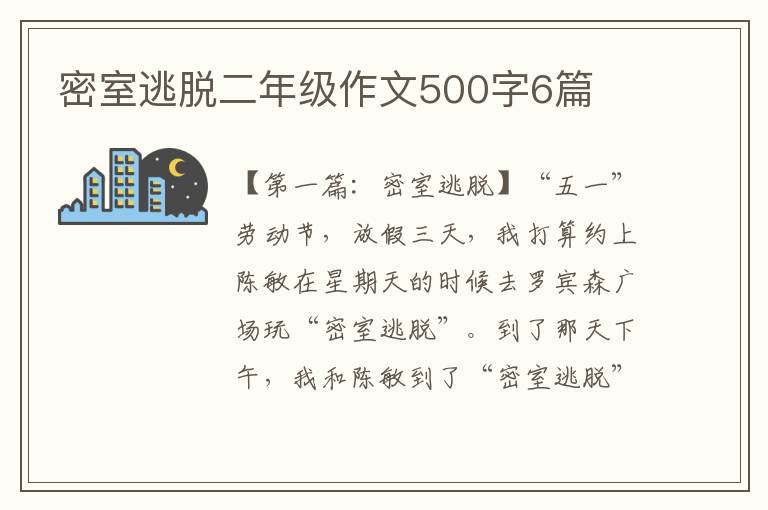 密室逃脱二年级作文500字6篇