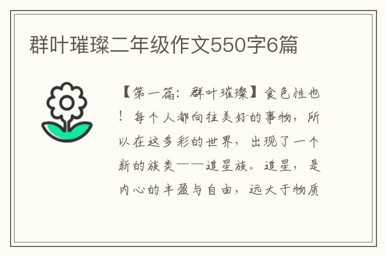 群叶璀璨二年级作文550字6篇