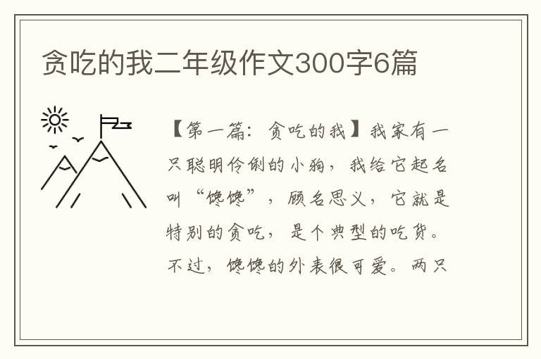 贪吃的我二年级作文300字6篇