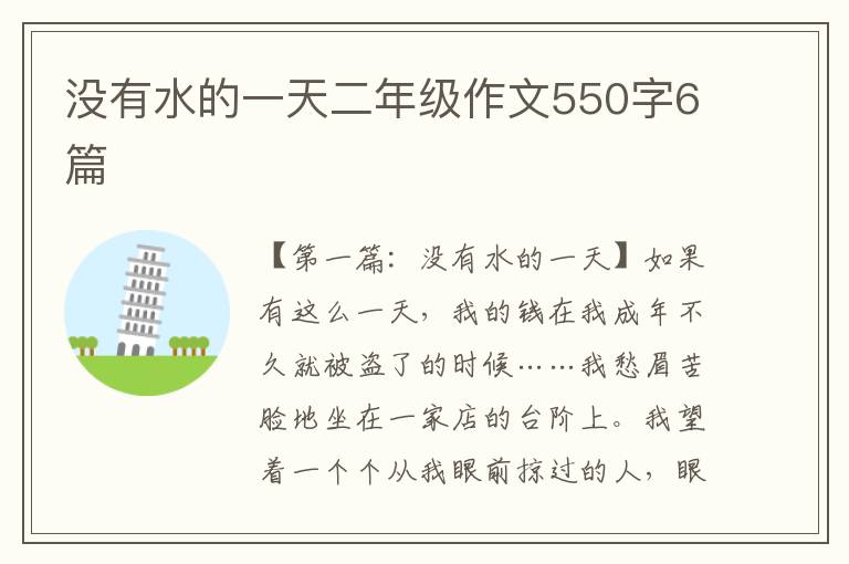 没有水的一天二年级作文550字6篇