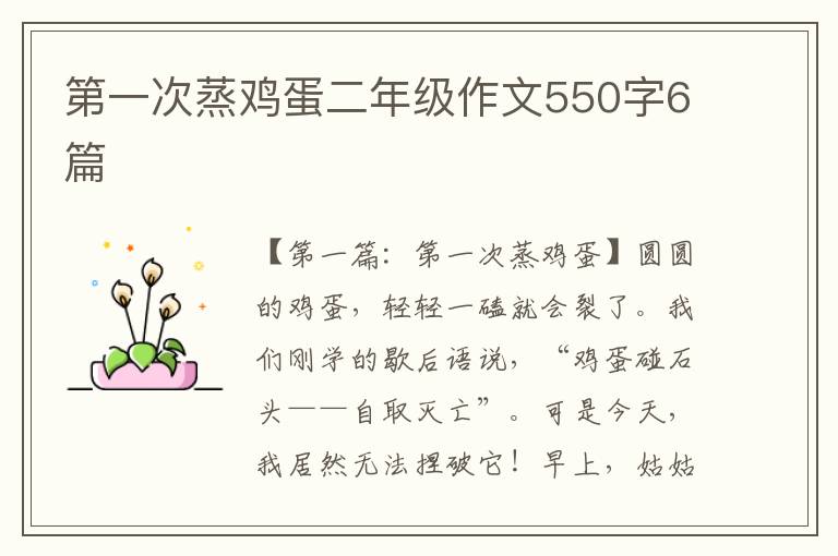 第一次蒸鸡蛋二年级作文550字6篇