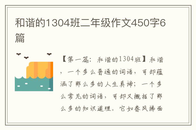 和谐的1304班二年级作文450字6篇