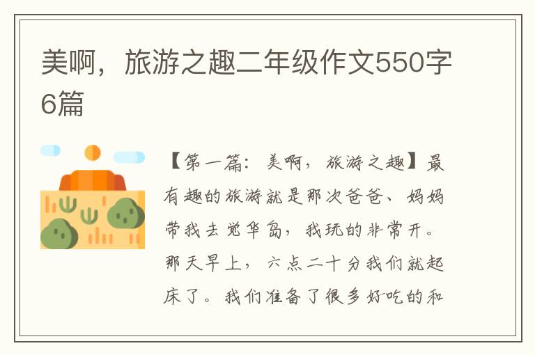 美啊，旅游之趣二年级作文550字6篇