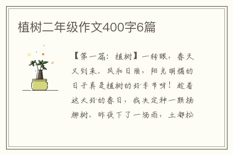 植树二年级作文400字6篇