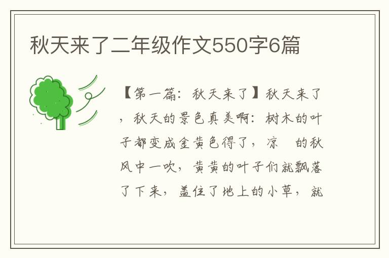 秋天来了二年级作文550字6篇