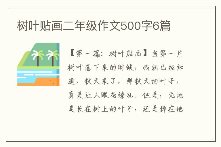 树叶贴画二年级作文500字6篇