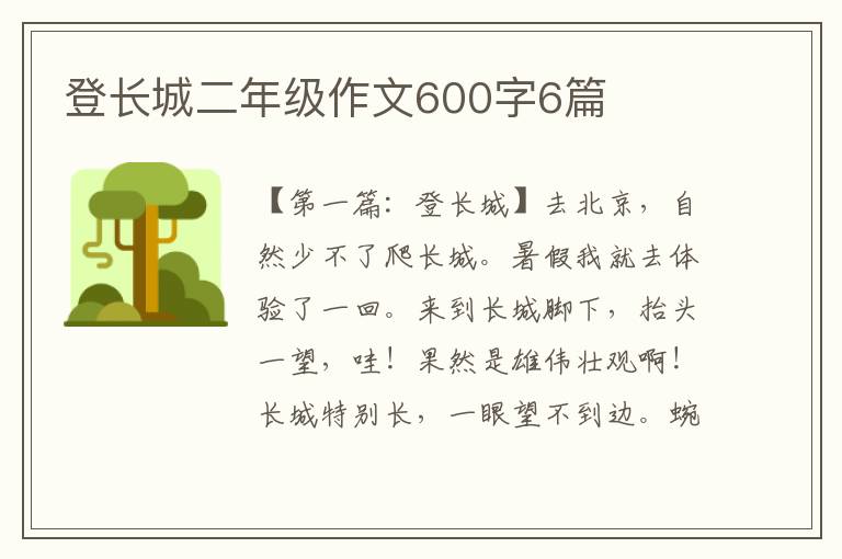 登长城二年级作文600字6篇