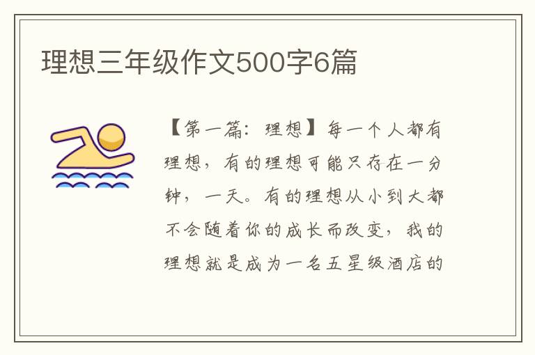 理想三年级作文500字6篇