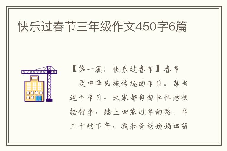 快乐过春节三年级作文450字6篇