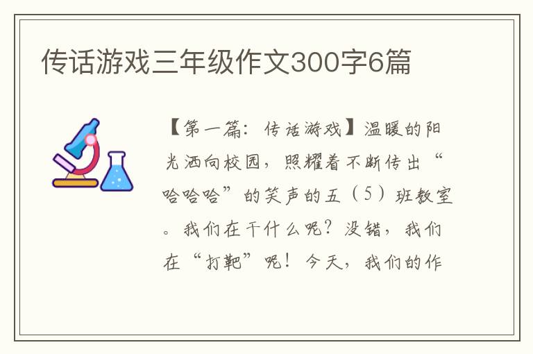 传话游戏三年级作文300字6篇