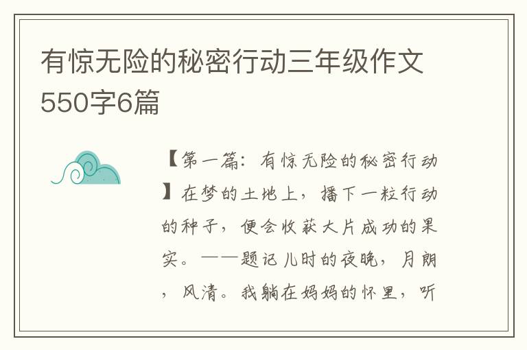 有惊无险的秘密行动三年级作文550字6篇