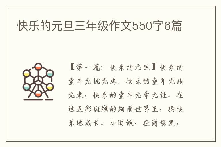 快乐的元旦三年级作文550字6篇